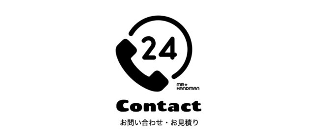 お問い合わせ・お見積り